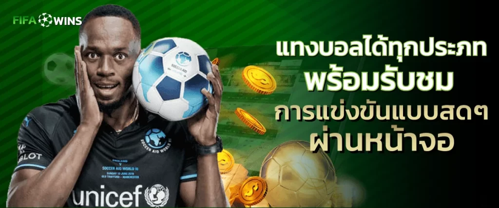 แทงบอลได้ทุกประภทที่ fifawins