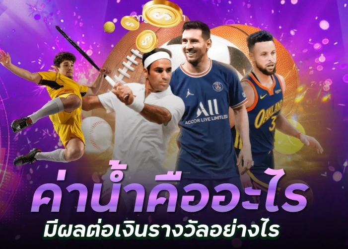 ค่าน้ำคืออะไร มีผลต่อเงินรางวัลอย่างไร