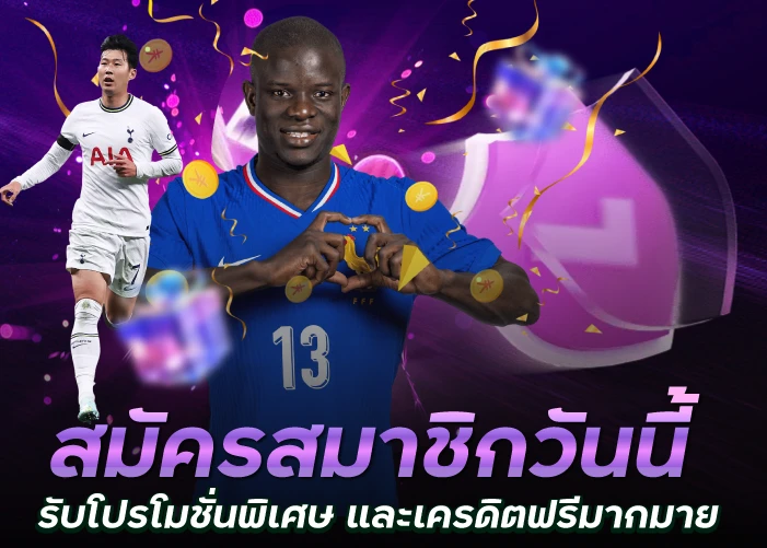 สมัครสมาชิกวันนี้ รับโปรโมชั่นพิเศษ และเครดิตฟรีมากมาย