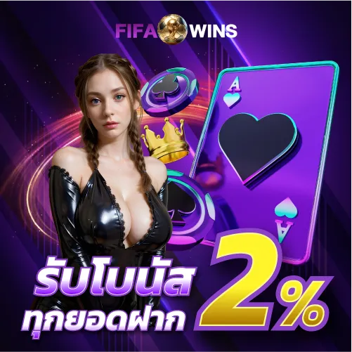 รับโบนัสทุกยอดฝาก 2%