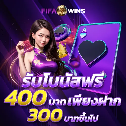 รับโบนัสฟรี 400บาท เพียงฝาก 300บาทขึ้นไป