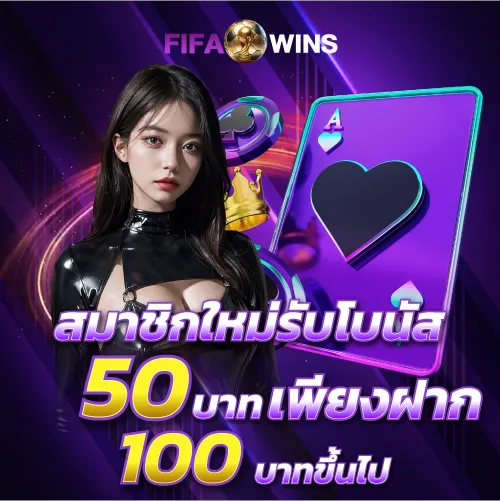 สมาชิกใหม่รับโบนัส 50 เพียงฝาก 100บาทขึ้นไป