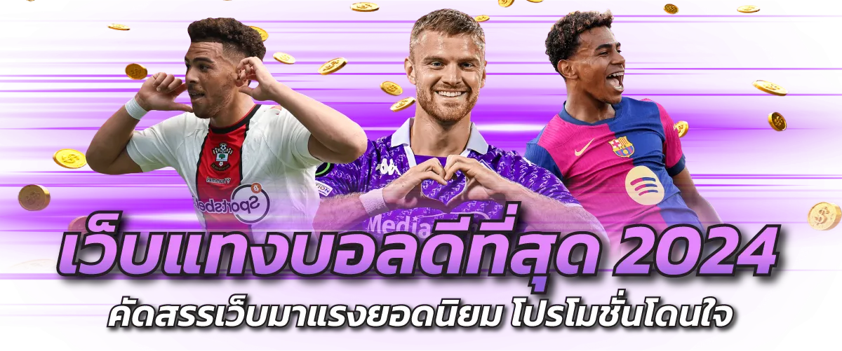 เว็บแทงบอลดีที่สุด-หน้าปก