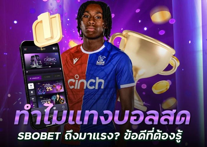 ทำไมแทงบอลสด SBOBET ถึงมาแรง? ข้อดีที่ต้องรู้