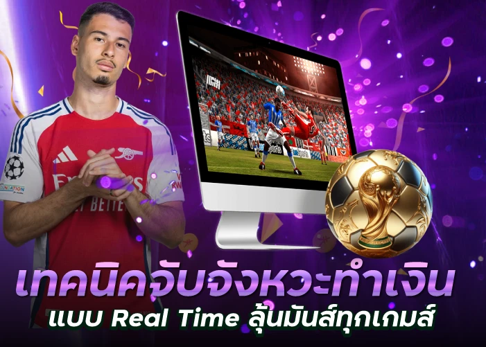 เทคนิคจับจังหวะทำเงินแบบ Real Time ลุ้นมันส์ทุกเกมส์