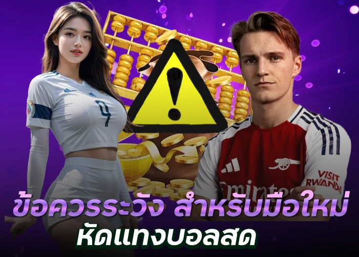 ข้อควรระวัง สำหรับมือใหม่ หัดแทงบอลสด